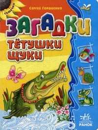 Загадки тетушки щуки, Гордиенко Сергей, 2010
