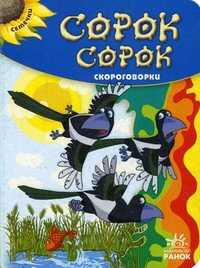 Сорок сорок. Скороговорки, , 2011