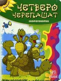 Четверо черепашат. Скороговорки, , 2011
