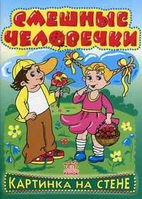 Смешные человечки, , 2007