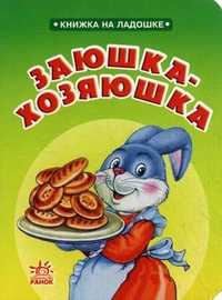 Заюшка-хозяюшка, Астра Марина, 2008
