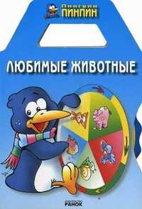 Любимые животные, , 2003