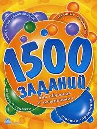 1500 заданий для обучения и развлечений. Книга 1, , 2008