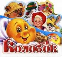 Колобок, , 2010