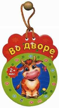 Во дворе. Для детей от 2 месяцев, , 2009