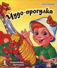 Чудо-прогулка, Солнышко Ирина, 2008