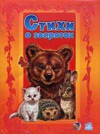 Стихи о зверятах. Книга 1, Зайцева Светлана Борисовна, 2009