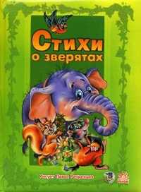 Стихи о зверятах. Книга 3, Солнышко Ирина, 2009