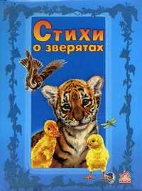 Стихи о зверятах. Книга 2, Зайцева Светлана Борисовна, 2009