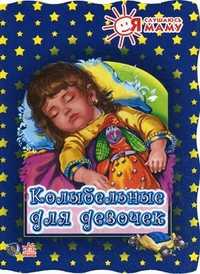 Колыбельные для девочек, Солнышко Ирина, 2010
