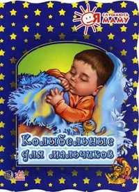 Колыбельные для мальчиков, Солнышко Ирина, 2010