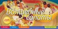 Волшебные салаты, Анисина Е.В., 2011