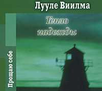CD-ROM (MP3). Тепло надежды. Часть 1, , 0000