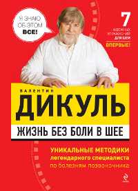 Жизнь без боли в шее, Дикуль В.И., 2011