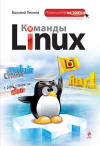 Команды Linux, Леонов В., 2011