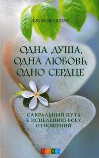 Одна душа, одна любовь, одно сердце: сакральный путь к исцелению всех отношений, Велшонс Джон, 2011