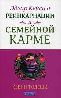 Эдгар Кейси о реинкарнации и семейной карме, Тодеши Кевин, 2011