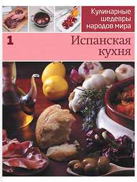 Испанская кухня, , 2011