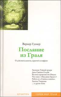 Послание из Граля. О действительности, скрытой за мифами, Гуемер В., 2011