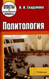 Политология. Ответы на экзаменационные вопросы, Екадумова И.И., 2010