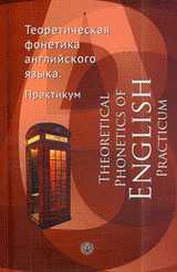 Теоретическая фонетика английского языка. Практикум, Первезенцева О.А., 2011
