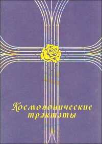 Космогонические трактаты, , 2011