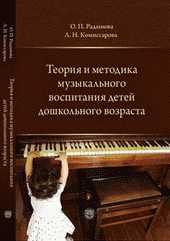 Теория и методика музыкального воспитания детей дошкольного возраста, Радынова О.П., 2011