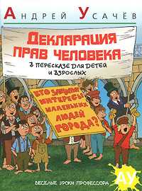 Декларация Прав Человека в пересказе для детей и взрослых, Усачев А., 2011