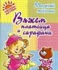 Вяжем платьица и сарафаны, Андреева Р.П., 2011