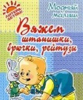 Вяжем штанишки, брючки, рейтузы, Андреева Р.П., 2011
