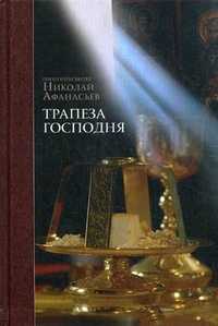 Трапеза Господня, протопресвитер Афанасьев Николай, 2011
