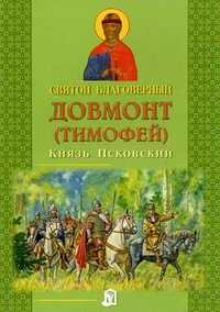 Святой благоверный Довмонт (Тимофей). Князь Псковский, , 2009