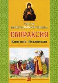 Святая преподобномученица Евпраксия, Княгиня Псковская, , 2011