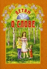 Детям о слове, Куцаева Н.Г., 2011