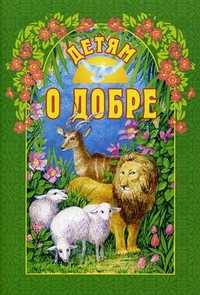 Детям о добре, Велько А.В., 2011