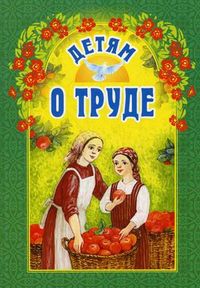 Детям о труде, Старостина И.А., 2011