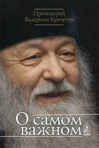 О самом важном, протоиерей Валериан Кречетов, 2011