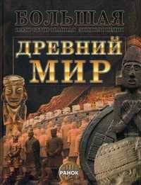 Древний мир. Большая иллюстрированная энциклопедия, Климов Андрей Анатольевич, 2011