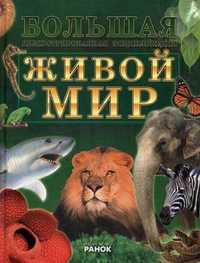 Живой мир. Большая иллюстрированная энциклопедия, Цеханская А.Ф., 2009