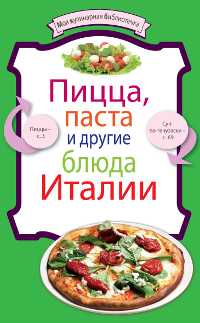 Пицца, паста и другие блюда Италии, , 2011