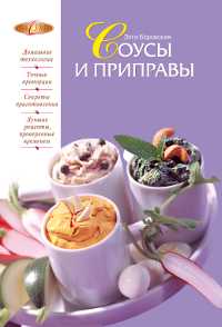 Соусы и приправы, Боровская Э., 2011