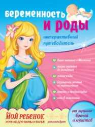 Беременность и роды, Романенко Г.П., 2011