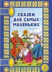 Сказки для самых маленьких, , 2011