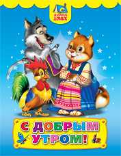 С добрым утром!, , 2012