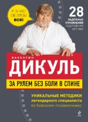 За рулем без боли в спине, Дикуль В.И., 2011