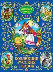 Коллекция русских сказок, Егорова И., 2011