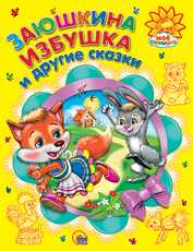 Заюшкина избушка и другие сказки, Рашина Т., 2011