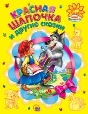 Красная шапочка и другие сказки, Рашина Т., 2011