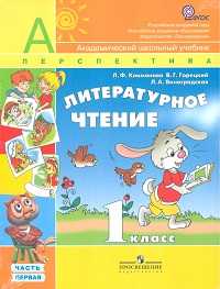 Литературное чтение. Учебник. 1 класс (количество томов: 2), Климанова Людмила Федоровна, 2011