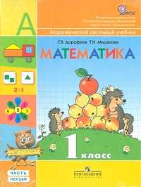 Математика. Учебник. 1 класс (количество томов: 2), Дорофеев Георгий Владимирович, 2011